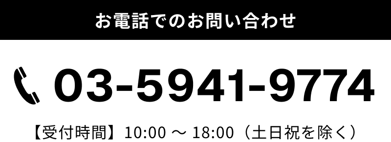 お電話でのお問い合わせ