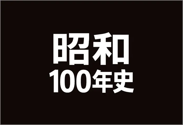 昭和100年史